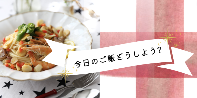 cook 今日なに作ろ？